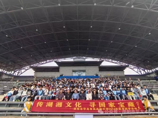 傳湖湘文化，尋國(guó)家寶藏 ----記邵陽(yáng)市華龍育英高級(jí)中學(xué)高二年級(jí)研學(xué)實(shí)踐活動(dòng)